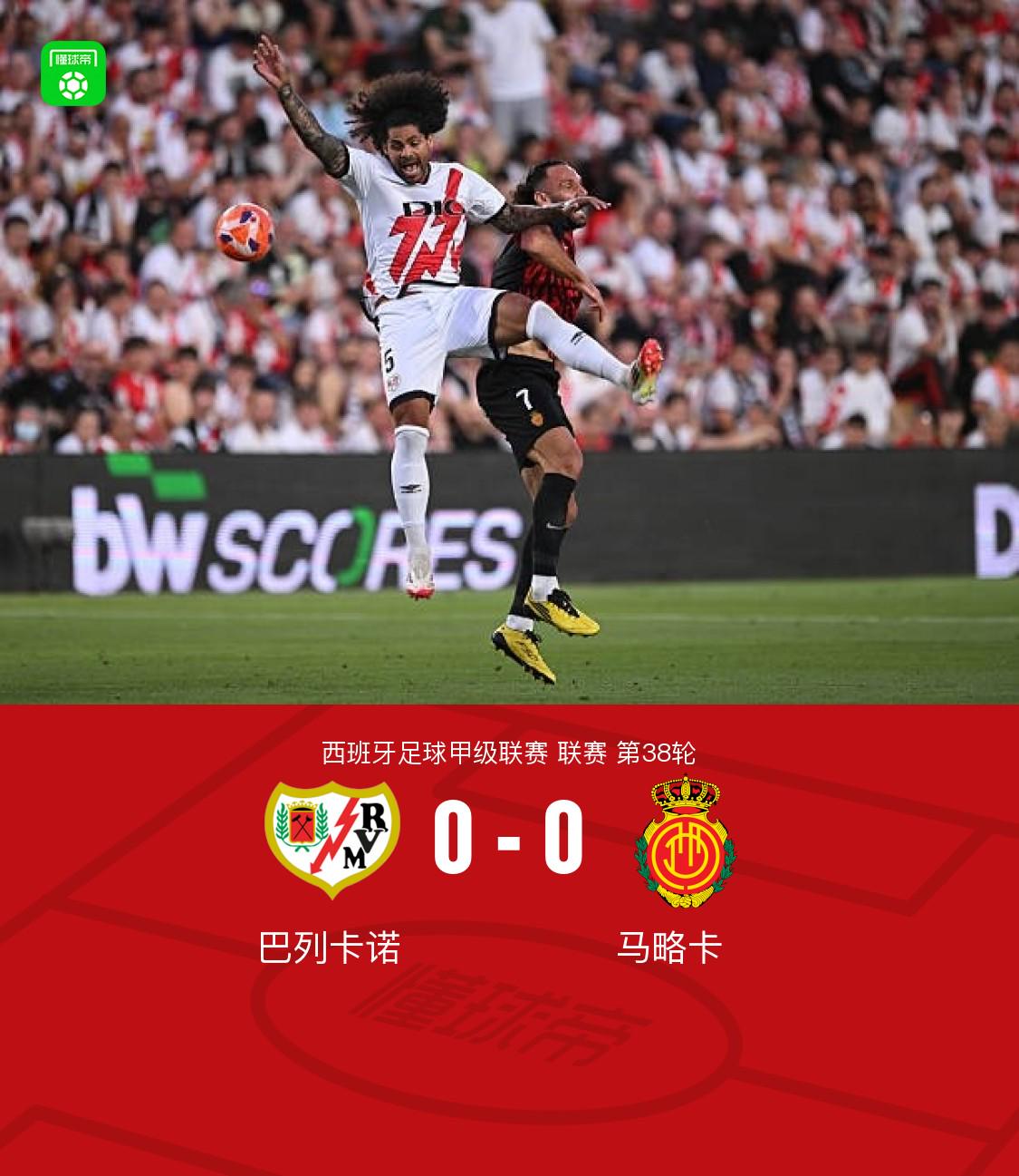 巴列卡诺主场取胜,战绩逐渐改善 巴列卡诺主场取胜,战绩逐渐改善